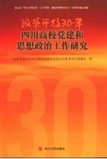 改革开放30年四川高校党建和思想政治工作研究