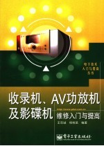 收录机、AV功放机及影碟机维修入门与提高