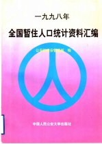 1998年全国暂住人口统计资料汇编