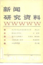 新闻研究资料  总二十四辑