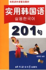 实用韩国语201句