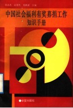 中国社会福利有奖募捐工作知识手册