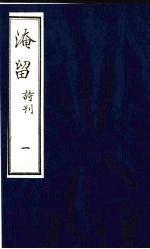 淹留  诗刊  3