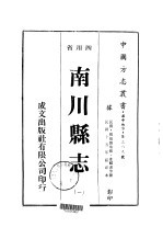 华中地方第三八九号四川省南川县志  1-4