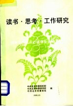 读书·思考·工作研究  领导干部读书心得体会选编之十一