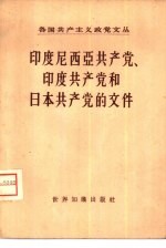 印度尼西亚共产党、印度共产党和日本共产党的外交