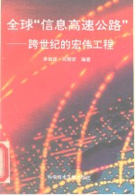 全球“信息高速公路”  跨世纪的宏伟工程