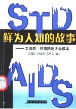 鲜为人知的故事  艾滋病、性病防治大众读本