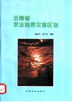 云南省农业自然灾害区划