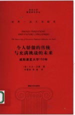 令人骄傲的传统与充满挑战的未来 威斯康星大学150年 the University of Wisconsin-Madison celebrates 150 years