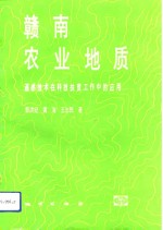 赣南农业地质  遥感技术在科技扶贫工作中的应用