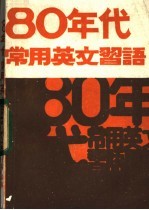 80年代常用英文习语  附应用练习题