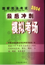 2004年国家司法考试最后冲刺模拟考场