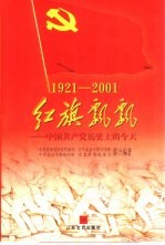 红旗飘飘  中国共产党历史上的今天  1921-2001