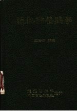 温热带养鸡学