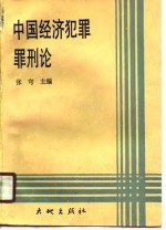 中国经济犯罪罪刑论