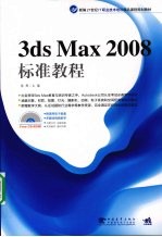 3DS MAX 2008标准教程