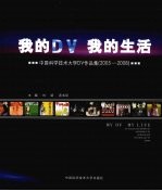 我的DV 我的生活  中国科学技术大学DV作品集  2005-2008