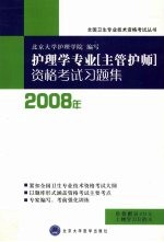 护理学专业  主管护师  资格考试习题集  2008年