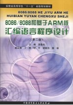 8086/8088和基于ARM核汇编语言程序设计  第2版