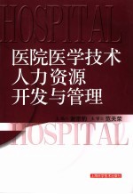 医院医学技术人才资源开发与管理