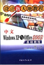 中文Windows XP与Office 2003基础教程