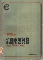 机床电气线路  原理、调整、维修