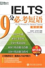 IELTS 9分必考短语·培训类