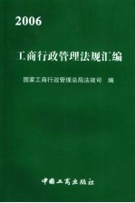 2006工商行政管理法规汇编