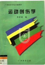 广州体育学院自编教材  运动创伤学