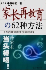 家长再教育的62种方法