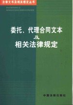 委托、代理合同文本及相关法律规定