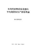 从现代材料看马克思的平均利润和生产价格理论