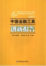 中国金融工具创新报告  2007