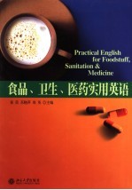 食品、卫生、医药实用英语