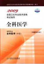 2009全国卫生专业技术资格考试指导  全科医学