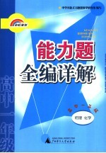 能力题全编详解.物理.化学.高一