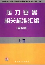 压力容器相关标准汇编  上