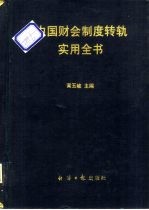 中国财会制度转轨实用全书