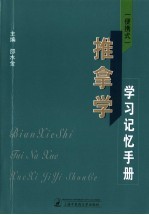 便携式  推拿学学习记忆手册