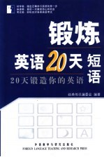 锻炼英语20天  20天锻造你的英语  短语