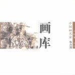 中国画名家画库  人物卷  第1辑  张兴国