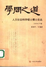 学问之道  人文社会科学硕士博士论丛  2006