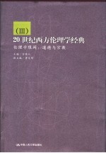 20世纪西方伦理学经典  3  伦理学限阈  道德与宗教