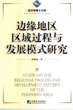 边缘地区区域过程与发展模式研究