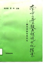 南方山居少数民族现代化探索  融水苗族发展研究