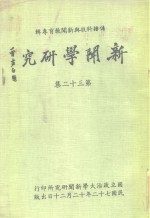 传播科技与新闻教育专辑  新闻学研究  第32集