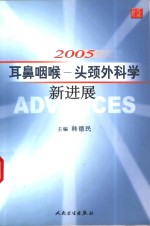 2005耳鼻咽喉－头颈外科学新进展