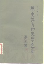 历史教育和史学遗产