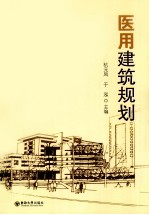 医用建筑规划